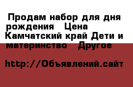 Продам набор для дня рождения › Цена ­ 1 500 - Камчатский край Дети и материнство » Другое   